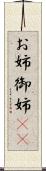 お姉 Scroll