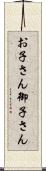 お子さん Scroll