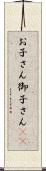 お子さん Scroll
