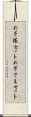 お子様セット Scroll