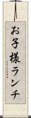 お子様ランチ Scroll