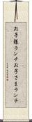 お子様ランチ Scroll