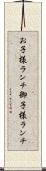 お子様ランチ Scroll