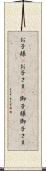 お子様(P) Scroll