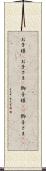 お子様(P) Scroll