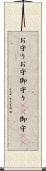 お守り Scroll