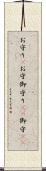 お守り(P) Scroll