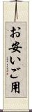 お安いご用 Scroll