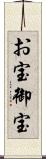 お宝 Scroll
