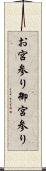お宮参り Scroll