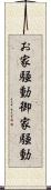 お家騒動 Scroll