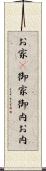 お家(P) Scroll
