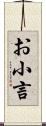 お小言 Scroll