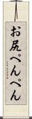 お尻ぺんぺん Scroll