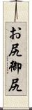 お尻 Scroll