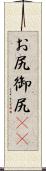 お尻 Scroll
