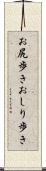 お尻歩き Scroll