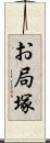 お局塚 Scroll