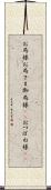 お局様 Scroll