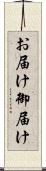 お届け Scroll