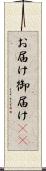 お届け Scroll