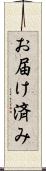 お届け済み Scroll