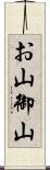お山 Scroll