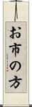 お市の方 Scroll