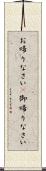 お帰りなさい(P) Scroll