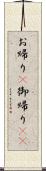 お帰り(P);御帰り(sK) Scroll