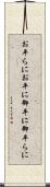 お平らに Scroll
