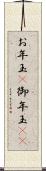 お年玉(P) Scroll