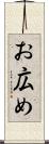 お広め Scroll