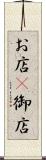 お店(P) Scroll