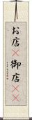 お店(P) Scroll