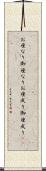 お座なり Scroll