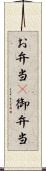 お弁当(P) Scroll