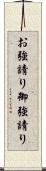 お強請り Scroll