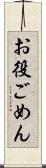 お役ごめん Scroll