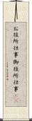 お役所仕事 Scroll