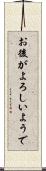 お後がよろしいようで Scroll