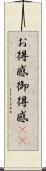 お得感 Scroll