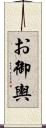 お御輿 Scroll