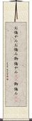 お悔やみ Scroll