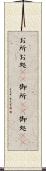 お所 Scroll
