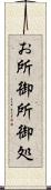 お所 Scroll