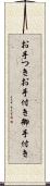お手つき Scroll