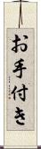 お手付き Scroll