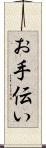お手伝い Scroll