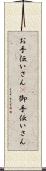 お手伝いさん(P) Scroll